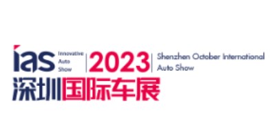 2023第15届深圳国际汽车展览会暨智能网联及未来出行汽车博览会