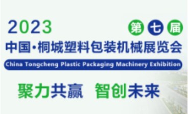 2023年第七届桐城塑料包装机械展览会