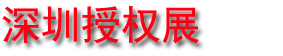 深圳国际授权及衍生品展览会logo