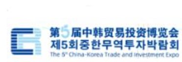 2023年第五届中韩贸易投资博览会