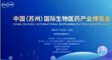 2023年首届中国（苏州）国际生物医药产业博览会(筹)