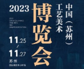 2023年中国（苏州）工艺美术博览会