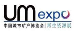 UM EXPO 2024年第十二届中国“城市矿产”博览会