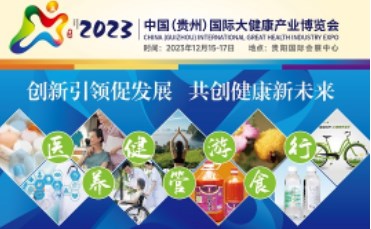2023贵州省大健康产业高质量发展大会