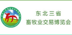 2022第28届东北三省畜牧业交易博览会