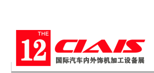 2022第十二届中国国际汽车内外饰及加工设备展览会