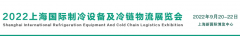 2022上海国际制冷设备及冷链物流展门票申请