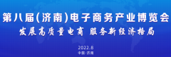2022中国（济南）电子商务产业博览会