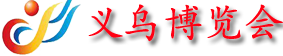 义乌博览会logo图片