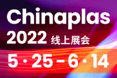 中国国际塑料橡胶工业展览会CHINAPLAS2022