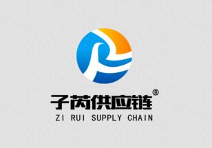 义博会展商:浙江子芮供应链管理有限公司