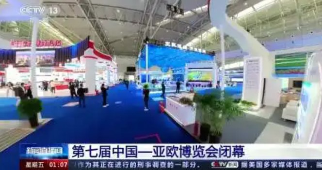 第七届中国－亚欧博览会落下帷幕