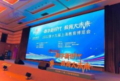 第十九届上海教育博览会在上海科学会堂开幕