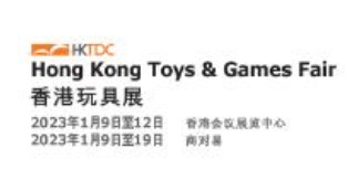 2023年香港国际玩具展