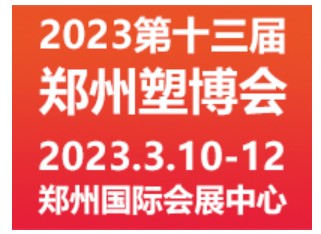 2023年第十三届中国（郑州）塑料产业博览会