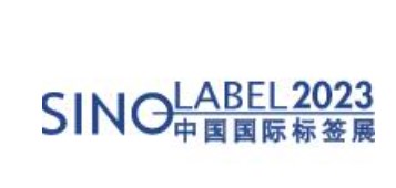 2023年中国（广州）国际标签印刷技术展览会