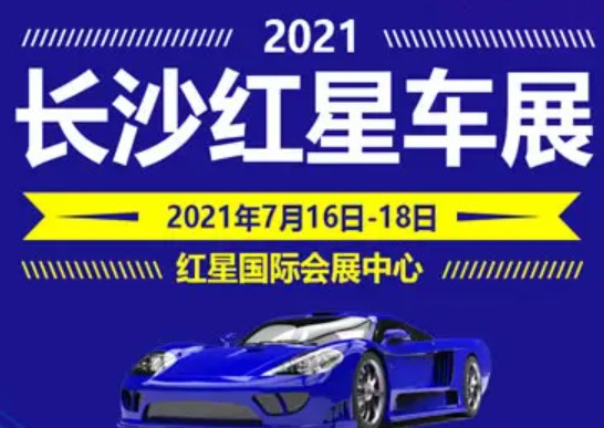 2023年第十六届湖南汽车展览会暨2022年长沙市汽车消费节