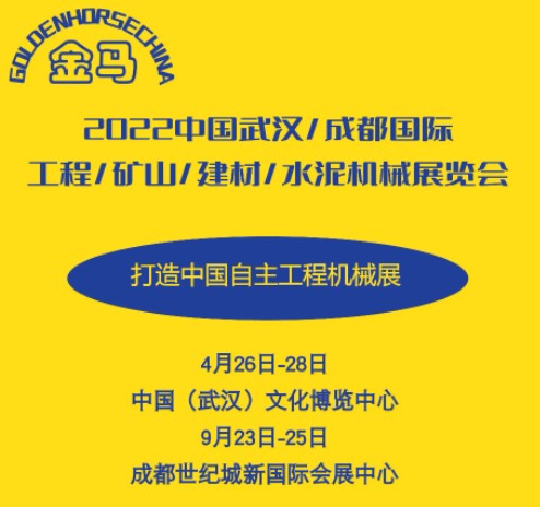 2023年第六届湖北武汉（金马）砂石机械、工程机械展览会