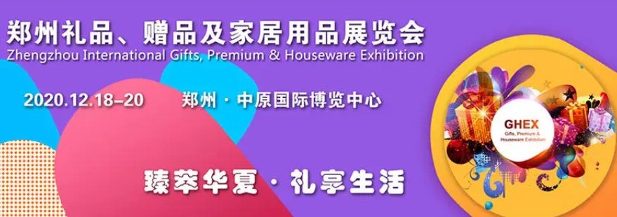 2023年中部（郑州）礼品及家居用品展览会