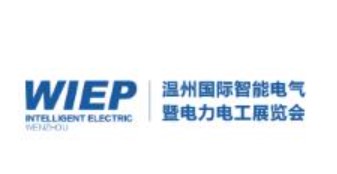 2023年中国（温州）国际智能电气暨电力电工展览会