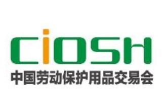 2023年第104届中国劳动保护用品交易会（上海劳保展）