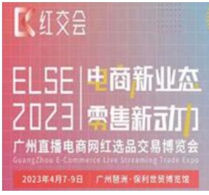 ELSE2023年直播电商网红选品交易博览会