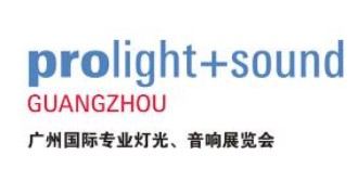 2023年第二十一届中国（广州）国际专业灯光、音响展览会