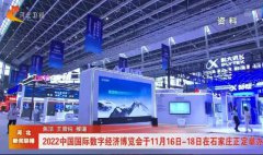 2022中国国际数字经济博览会在石家庄举办
