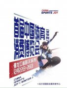 首届中国体育消费博览会(冬季展)将于12月在冰城哈尔滨