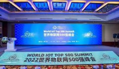 2022世界物联网无锡峰会正式开幕