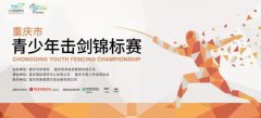 重庆市青少年击剑锦标赛将在重庆国际博览中心中央大厅