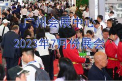 广州会展中心2023年7月份展会排期