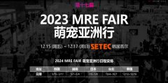 MRE FAIR决定“落户”中国深圳,迈出企业走向世界的重