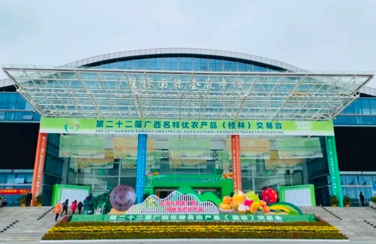 2023年广西名特优农产品交易会将在新建成的桂林国际会展中心举行